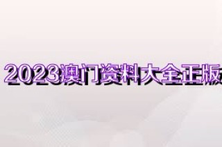 知乎：正版澳门金牛版资料大全-什么的遗产