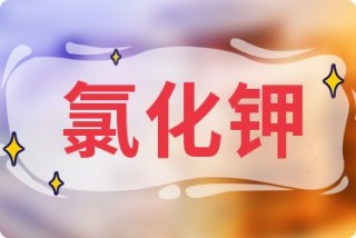 微博订阅:2024年全年正版免费资料-氯化钾起什么作用