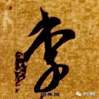 中新网:494949cc澳门精准一肖-李字草书怎么写