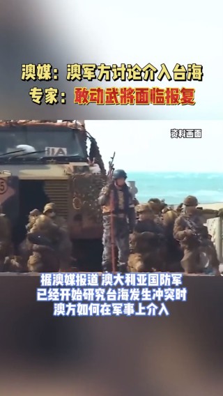知乎：新年澳资料大全正版2024-专家：美军若武力干涉台海后果严重