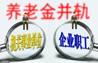 阿里巴巴:2024澳门今晚开什么号码-养老金并轨是什么意思