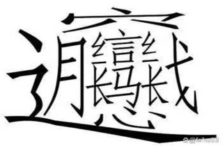 腾讯：新澳门最准三中三免费网站-什么田