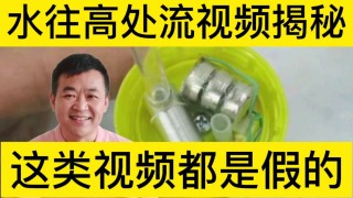 抖音视频:香港澳门资料大全-水往高处流是什么原理
