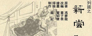 搜狐订阅：澳门一肖一码一中一肖-卧薪尝胆是哪个历史人物