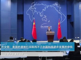 网易:澳门王中王100%期期中-外交部：美国阻止不了中国科技进步