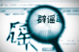 抖音视频:新澳彩资料免费资料大全-山东新泰辟谣“出现地震前兆”