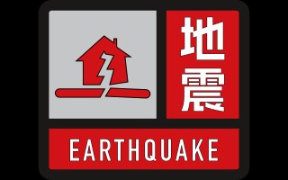 阿里巴巴:二四六香港天天开彩大全-唐山哪个区域地震