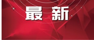 微博:2024年新澳门管家婆资料-梦见大海和船代表什么