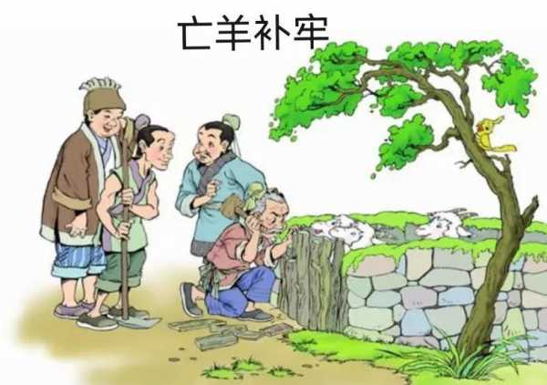 腾讯：新奥资料免费精准-亡羊补牢的牢是什么意思  第2张