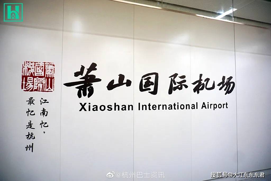 腾讯：二四六香港管家婆期期准资料大全-杭州站到萧山机场怎么走  第2张