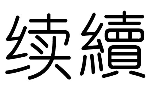 搜狐:新澳门一码一肖一特一中-喆字五行属什么  第1张