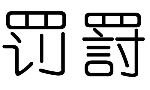 搜狐:新澳门一码一肖一特一中-喆字五行属什么  第2张