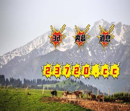 火山视频:澳门王中王100%资料2023-有什么花的名字  第3张
