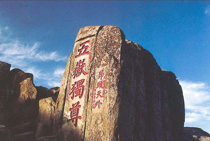 阿里巴巴:马会香港7777788888-泰山为什么是五岳之首  第3张