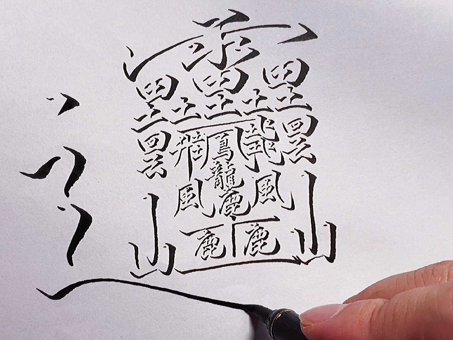 抖音视频:2024澳门资料正版全年免费-世界上笔画最多的字是什么字  第2张