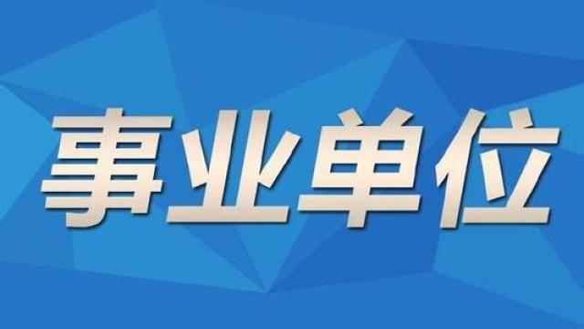 腾讯：24年新澳彩资料免费长期公开-什么是事业单位  第1张
