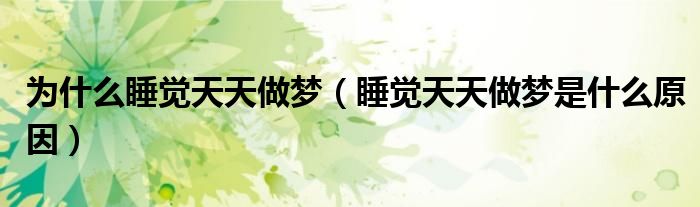 火山视频:新澳精选资料免费提供-天天睡觉做梦是什么原因  第2张