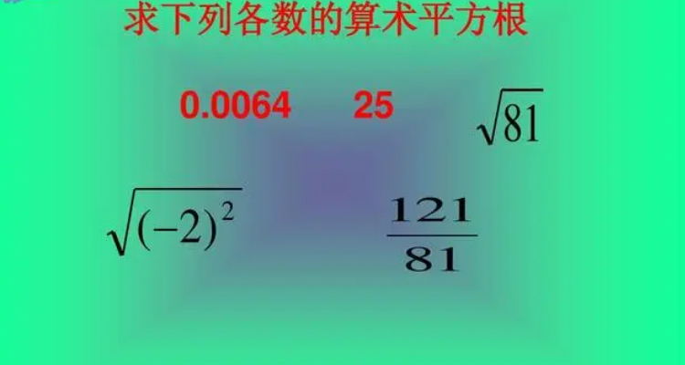 百家号:澳门正版资料免费更新结果查询-什么是算术平方根  第1张