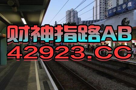 抖音视频:澳门一码一肖一特一中2024年-硬卧怎么选择下铺  第1张