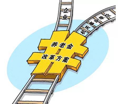 阿里巴巴:2024澳门今晚开什么号码-养老金并轨是什么意思  第1张