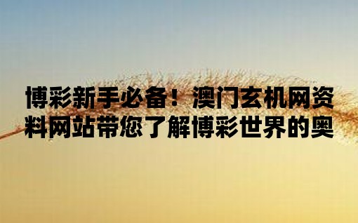 百家号:新澳资料最准的网站-分手了怎么安慰  第1张