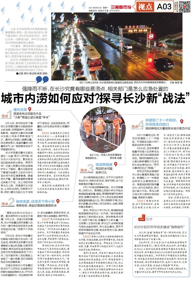 搜狗订阅:澳门今日闲情免费资料-长沙暴雨过后多地变“水帘洞”  第3张