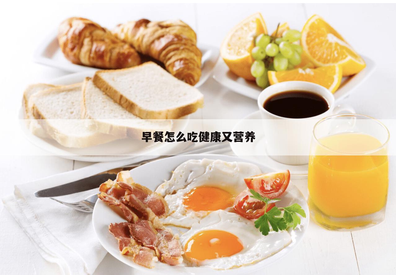搜狐:新澳资料免费精准-早餐吃什么营养又健康  第2张