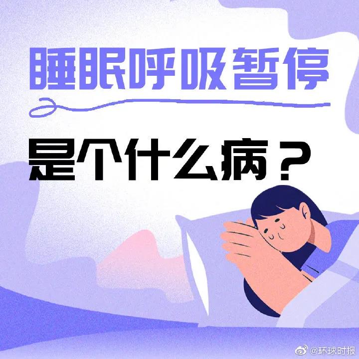 知乎：新澳门王中王资料-打呼噜是什么病  第3张