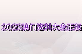 知乎：正版澳门金牛版资料大全-什么的遗产  第2张