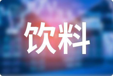 知乎：新奥六开彩资料2024-喝什么饮料解酒最快  第2张