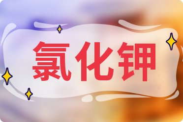 微博订阅:2024年全年正版免费资料-氯化钾起什么作用  第2张